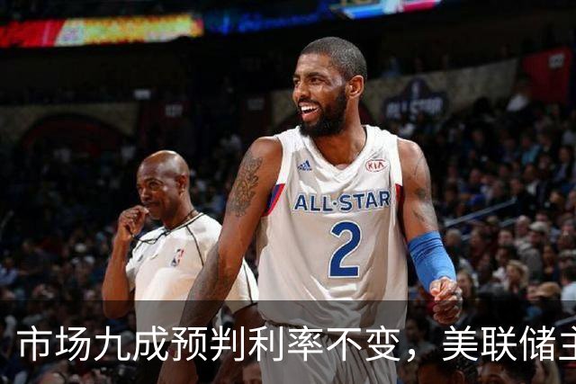 市场九成预判利率不变，美联储主席沃什或突发加息打破所有人预期