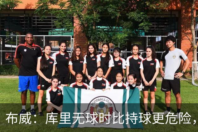 布威：库里无球时比持球更危险，这一点被低估了