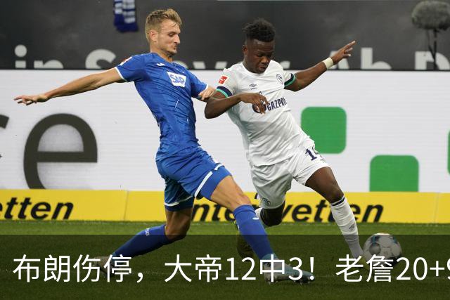 布朗伤停，大帝12中3！老詹20+9+8连续救主，76人双杀卫冕冠军