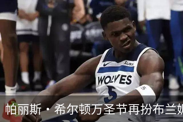 帕丽斯·希尔顿万圣节再扮布兰妮，复刻2001年VMA蟒蛇造型