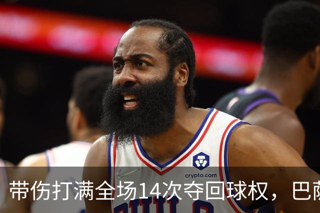 带伤打满全场14次夺回球权，巴萨总监已着手为他续约