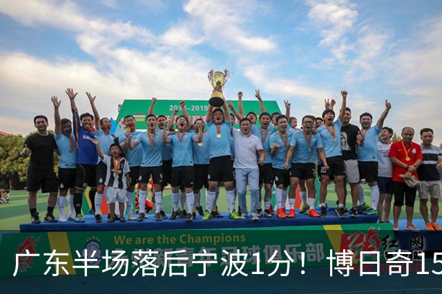 广东半场落后宁波1分！博日奇15+4，胡明轩8分5助，徐杰高烧缺阵
