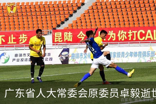 广东省人大常委会原委员卓毅逝世，享年88岁