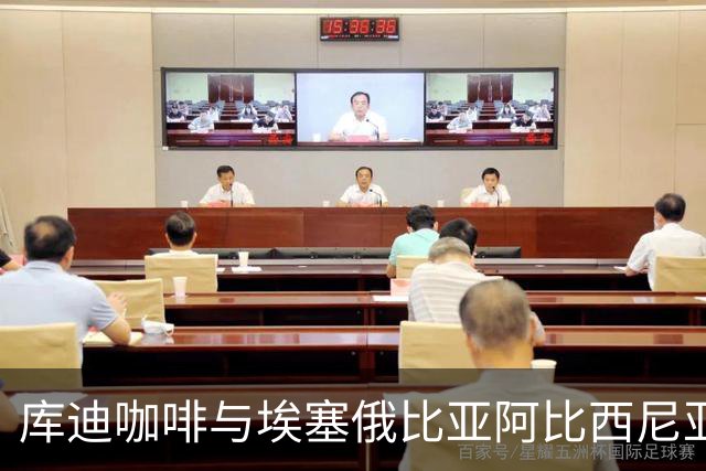 库迪咖啡与埃塞俄比亚阿比西尼亚银行达成战略合作