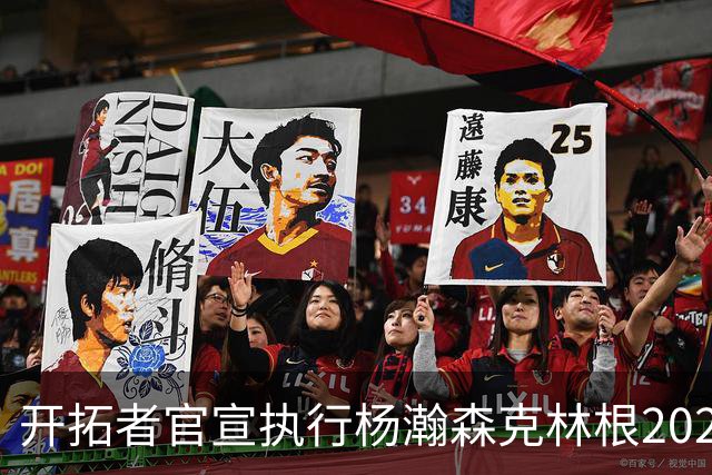 开拓者官宣执行杨瀚森克林根2027-28赛季球队选项