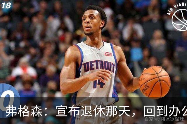 弗格森：宣布退休那天，回到办公室关上门，我在桌前大哭一场