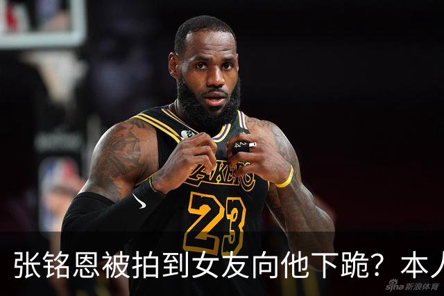 张铭恩被拍到女友向他下跪？本人回应：首先为违章停车道歉，其次她没有下跪，是在撒娇耍赖，起因是我给她拍的照片太丑了