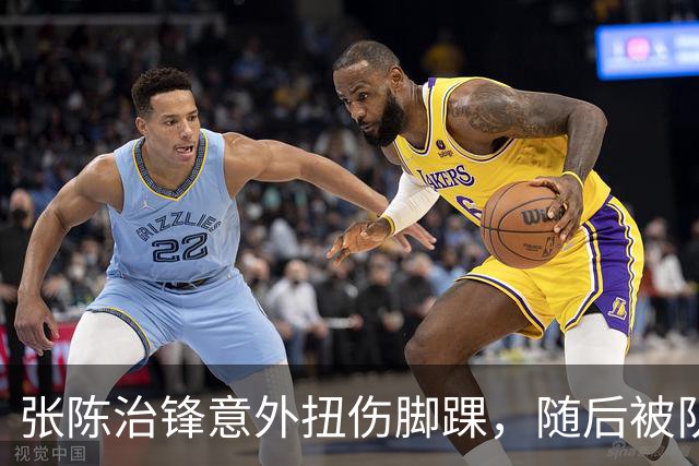 张陈治锋意外扭伤脚踝，随后被队友搀扶下场