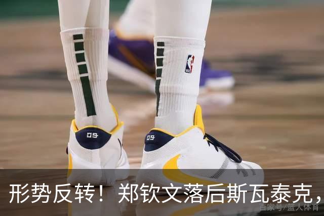 形势反转！郑钦文落后斯瓦泰克，48%比52%，期待上演逆风翻盘！