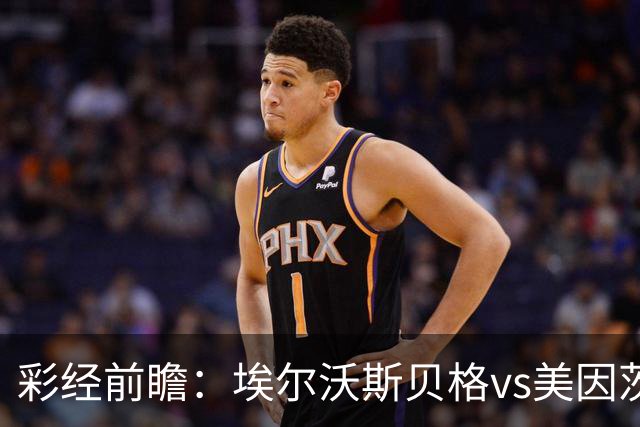 彩经前瞻：埃尔沃斯贝格vs美因茨，主队26次射门能否换来进球？