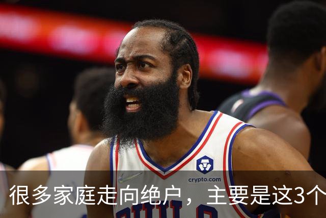 很多家庭走向绝户，主要是这3个原因，再忙也要看看