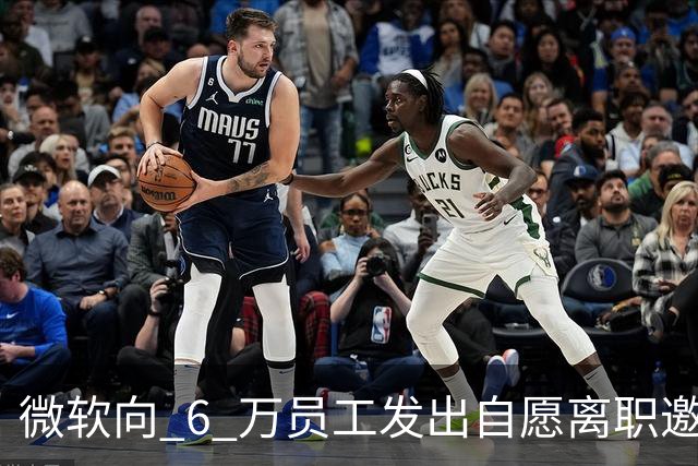 微软向 6 万员工发出自愿离职邀请：覆盖全球超四分之一员工，副总裁也在列