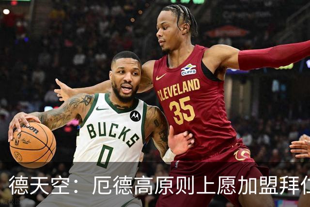德天空：厄德高原则上愿加盟拜仁，拜仁内部正对此进行讨论