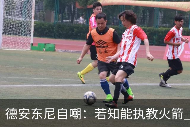 德安东尼自嘲：若知能执教火箭 绝不接湖人烂摊子
