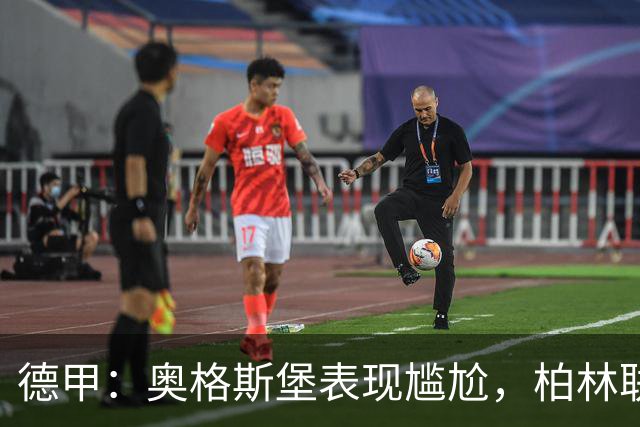 德甲：奥格斯堡表现尴尬，柏林联合状态尚可