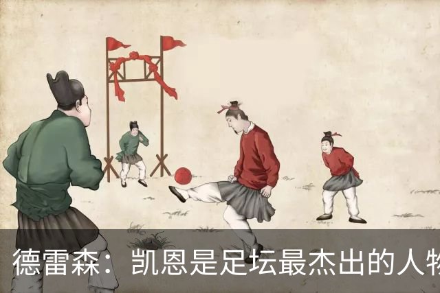 德雷森：凯恩是足坛最杰出的人物之一，其影响力远超足球本身