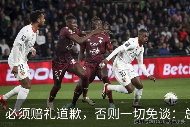 必须赔礼道歉，否则一切免谈：总台回应西甲主席