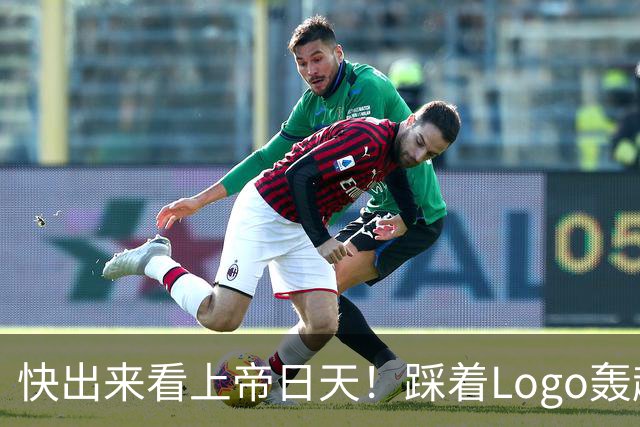 快出来看上帝日天！踩着Logo轰超远3分！