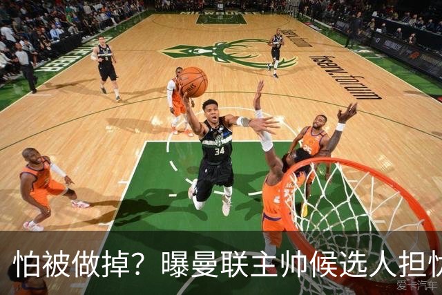 怕被做掉？曝曼联主帅候选人担忧更衣室 球员话太多是问题