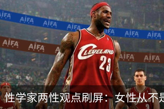 性学家两性观点刷屏：女性从不是不需要陪伴，只是不愿将就余生