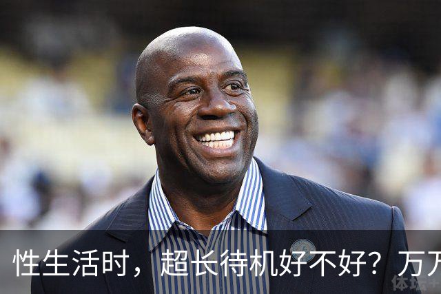 性生活时，超长待机好不好？万万没想到，最佳时长是这个数字