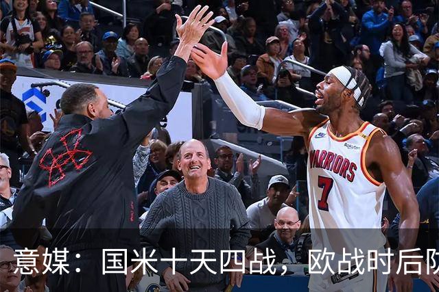 意媒：国米十天四战，欧战时后防仅3人可用