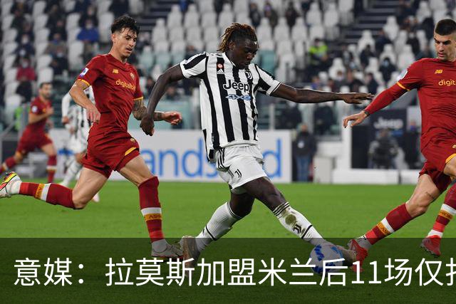意媒：拉莫斯加盟米兰后11场仅打进3球，这让俱乐部感到担忧