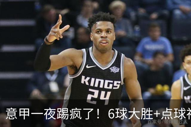意甲一夜踢疯了！6球大胜+点球神扑+升班马逆袭，榜首易主
