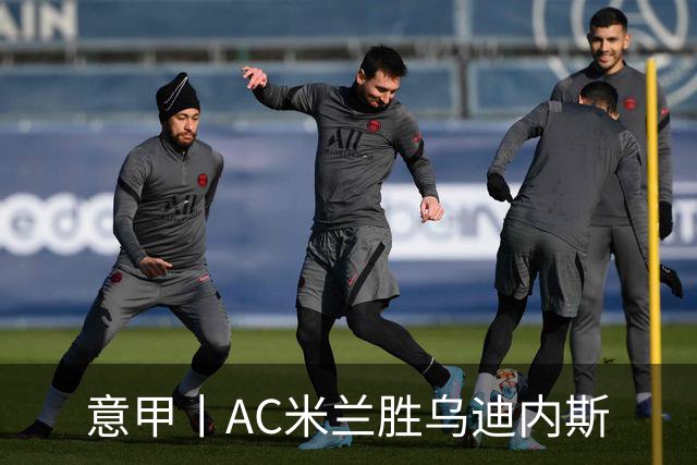 意甲丨AC米兰胜乌迪内斯