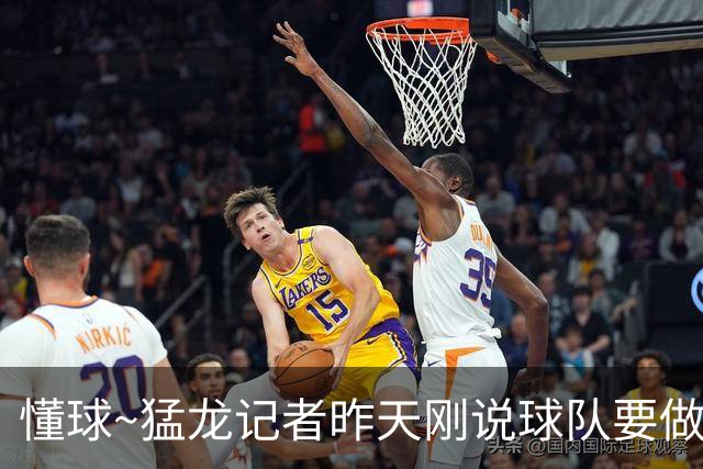 懂球~猛龙记者昨天刚说球队要做好缺少小卡的准备 后者就缺阵数周