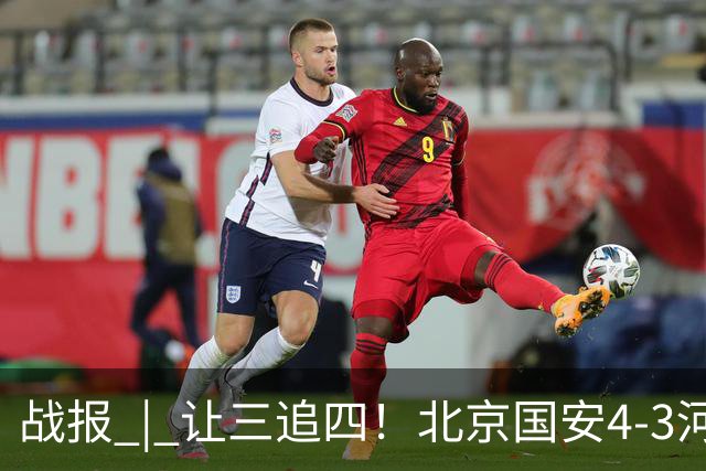 战报 | 让三追四！北京国安4-3河南俱乐部彩陶坊