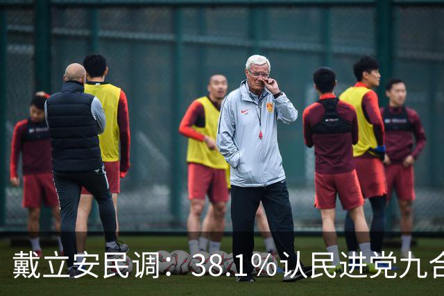 戴立安民调：38.1％认民进党九合一会过半胜选，看好国民党仅28.7％