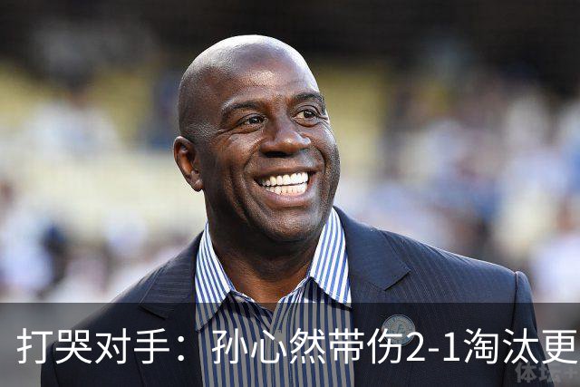 打哭对手：孙心然带伤2-1淘汰更高排名选手，进WTA250广州站女单8强
