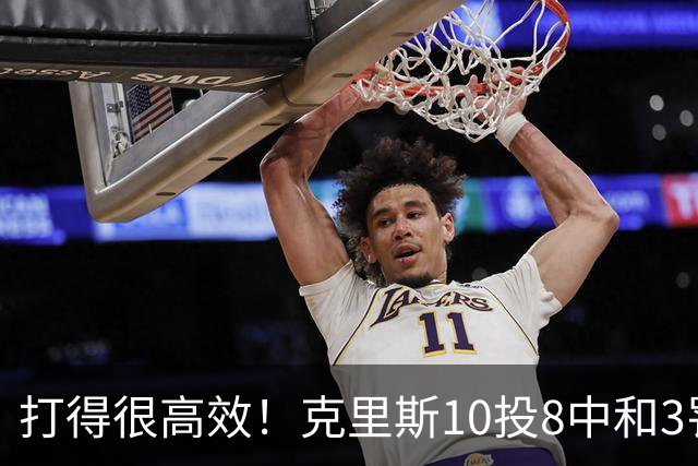 打得很高效！克里斯10投8中&3罚3中得到19分8板2助
