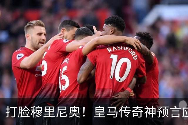 打脸穆里尼奥！皇马传奇神预言应验！伯纳乌放走天才酿大错