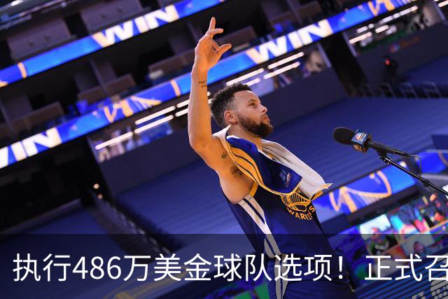 执行486万美金球队选项！正式召回！杨瀚森双喜临门