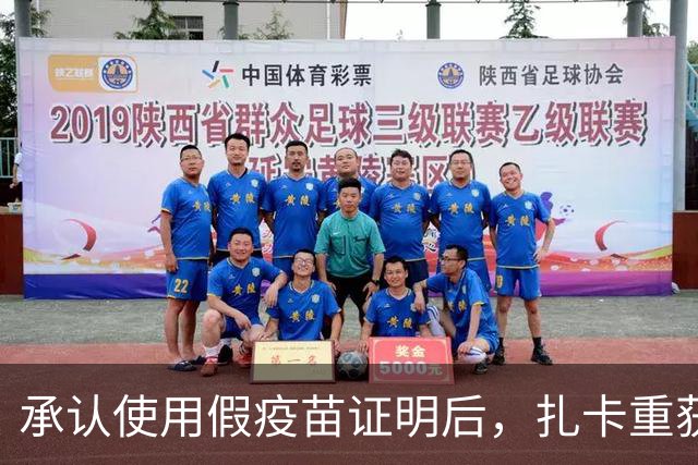 承认使用假疫苗证明后，扎卡重获瑞士队长袖标