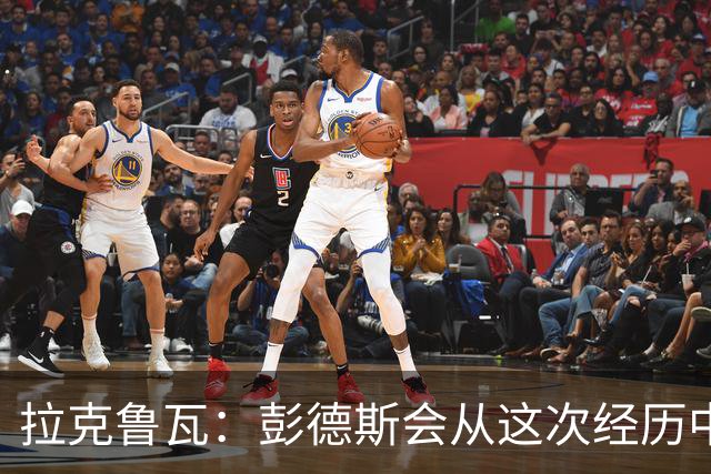 拉克鲁瓦：彭德斯会从这次经历中学习，每个人都会犯错