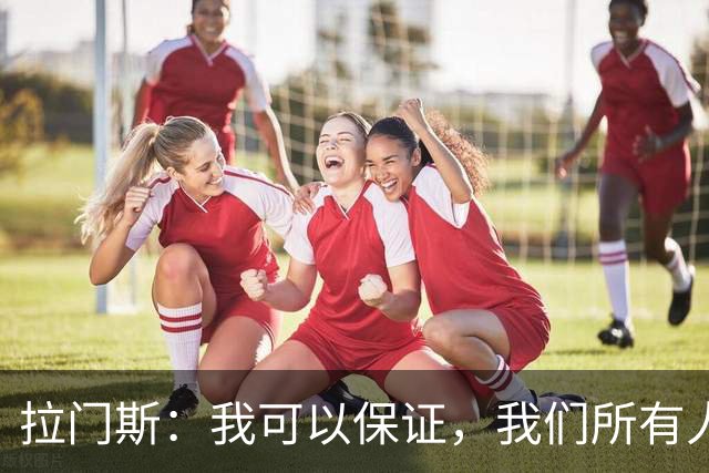 拉门斯：我可以保证，我们所有人团结一致，支持主教练；拉门斯谈上赛季那支曼联标志性的“拼劲”去哪儿了