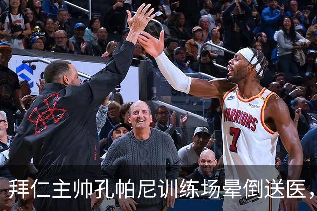 拜仁主帅孔帕尼训练场晕倒送医，此前带病指挥欧冠