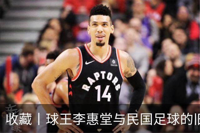 收藏丨球王李惠堂与民国足球的旧影