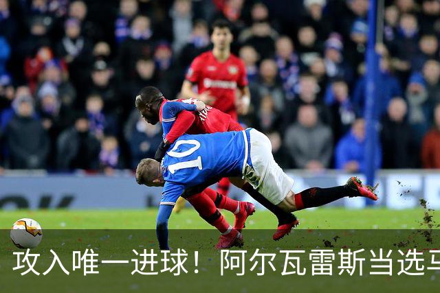攻入唯一进球！阿尔瓦雷斯当选马竞vs拉科鲁尼亚最佳球员