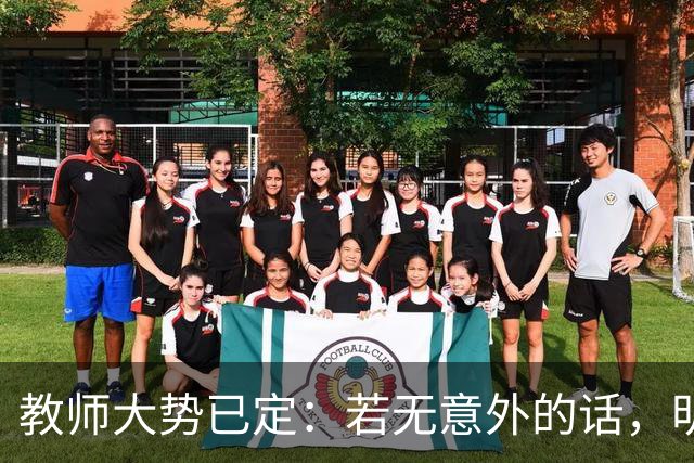 教师大势已定：若无意外的话，明后两年教师队伍，将会大变天