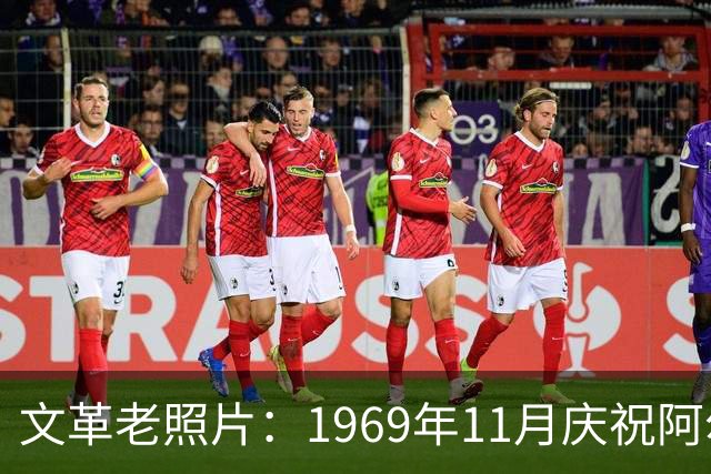 文革老照片：1969年11月庆祝阿尔巴尼亚解放二十五周年