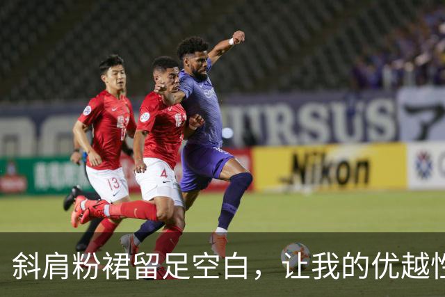 斜肩粉裙留足空白，让我的优越性得以发挥