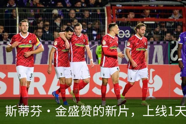 斯蒂芬·金盛赞的新片，上线1天登顶多国流媒体