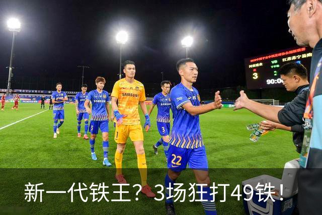 新一代铁王？3场狂打49铁！