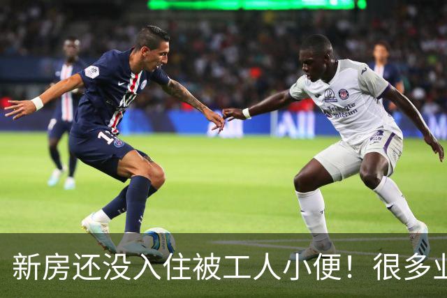 新房还没入住被工人小便！很多业主不懂，随地小便留下装修隐患
