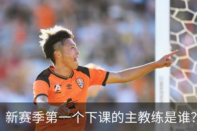 新赛季第一个下课的主教练是谁？五位少帅如坐针毡，两洋帅也危险