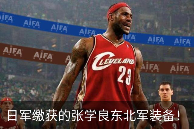 日军缴获的张学良东北军装备！